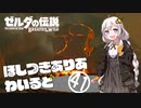 【ゼルダの伝説BotW】ほしつきありあわいるどPart41【VOICeVI実況】