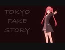 東京フェイクストーリー ft.初音ミク