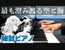 【秘封ピアノ/東方】最も澄みわたる空と海/卯酉東海道【自作アレンジ】