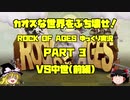 カオスな世界をぶち壊せ！part3【Rock of Ages】【ゆっくり実況】