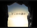 どこかの誰か/feat.初音ミク