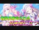 【実況】あいりすミスティリア！初見プレイPart510