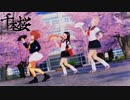 【鬼滅紳士のMMD】千本桜 〜禰豆子と２人のさくら〜