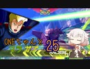 ONEちゃんとマラサイ＆ガブスレイ25