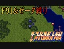 【第2次スパロボPS版】F91&ゼータ縛りプレイ