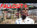 【フォールアウト４】グールの医者に出会ったブルー