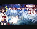 【MHWIB】ダンガンハンターキリタン2 #06【ゆっくり＆東北きりたん実況】