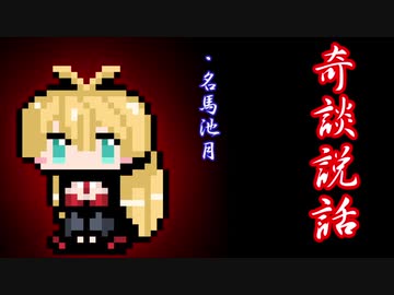 【奇談説話】名馬池月