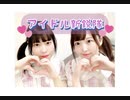 【まりん×もなてら】アイドル新鋭隊【踊ってみた】