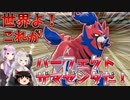 【ポケモン剣盾】きずゆかポケモン#12 ザマゼンタ【VOICEROID実況】