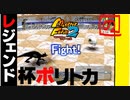 【モンスターファーム2】ポリトカ vs. ベアルマリア【レジェンド杯】【ゲーム実況】