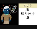 【結月ゆかり 麗】ロスト【オリジナル】