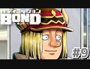 はじめての『バディミッションBOND』実況プレイ＃９