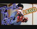 【LEGO】レゴで腕に激痛走る武器作ってみた【琴葉茜】