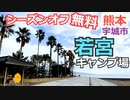 【熊本 宇城】若宮キャンプ場（三角町）を紹介（無料期間あり）