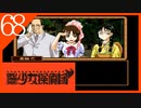 【実況】美少女探偵団と行く難事件ツアー#68【御神楽少女探偵団】