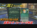 二ノ国２　サブクエスト１０３　進軍女子 トレーシーの希望　【COMPLETE EDITION】