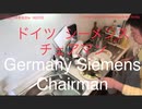 家族で時事放談ｗ　162日目　ドイツ　シーメンス社　チェアマン　　Chairman, Siemens AG, Germany