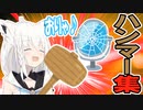 白上フブキの器物破損集withハンマー【不知火フレア/角巻わため/バカタレ共/切り抜き/フブ切り】