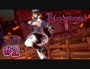 悪魔の巣食う城へ【Bloodstained -Ritual of the Night-】#2