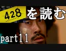 【実況】428～封鎖された渋谷で～を読むpart11