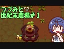 つづみと世紀末農場#1【Atomicrops】