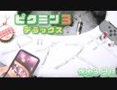 【 ピクミン3DX 】日誌の数だけ自分も日記を書きつつ実況【 ふつう・無犠牲・図鑑やメモ全見せ 】#３