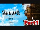 【名もなき塔】ハイクオリティ横スクロールアクション！名もなき塔を実況プレイ Part1【フリーゲーム】
