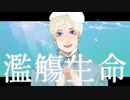 【APヘタリア人力】濫l觴l生l命【もいろいど】