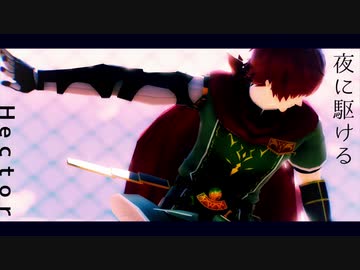 【Fate/MMD】夜に駆ける【ヘクトール】（1番のみ）