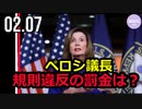 ペロシ議長、規則違反の罰金は？