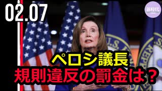 ペロシ議長、規則違反の罰金は？