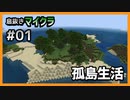 【息抜きマイクラ 1話】サバイバル開始。孤島に落ちたワイ。【ゆっくり実況】
