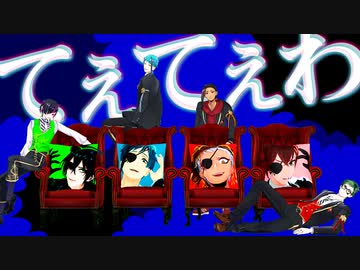【MMDツイステ】てぇてぇわ（うっせぇわ替え歌）【ママ会】