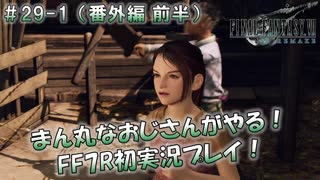 【FF7R】 初実況！緊張しながらのFF7R：クエストの前に寄り道 ～ #29-1（番外編 前半）