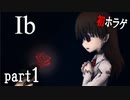 【Ib/イヴ】ビビリが行く！初ホラゲ絶叫プレイ part1「初めての美術館」（※音量注意）