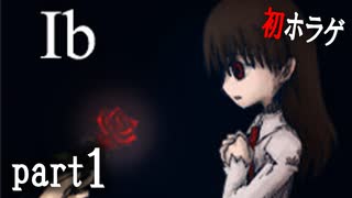 【Ib/イヴ】ビビリが行く！初ホラゲ絶叫プレイ part1「初めての美術館」（※音量注意）