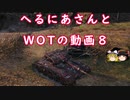 【WoT】へるにあさんとWoTのゆっくり実況動画８　GSOR 1008