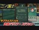 二ノ国２　サブクエスト１０４　武器デザイナー ステファニー　【COMPLETE EDITION】