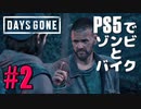 【ゾンビが追憶！】Days Gone 実況プレイ #2【PS5】