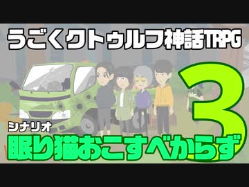 うごくクトゥルフ神話TRPG「眠り猫おこすべからず」part3