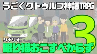 うごくクトゥルフ神話TRPG「眠り猫おこすべからず」part3