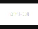 【PONTINU】ハングリーニコル (Hungry Nicole)【歌ってみた】
