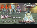 【#44】神ゲーと称されているゼノブレイドDEを初見プレイ【ゼノブレイドディフィニティブエディション_Xenoblade Definitive Edition】