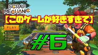 【Scrap Mechanic】このゲームが好きすぎて＃６【ゆっくり】