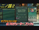 二ノ国２　サブクエスト１０５　名プロデューサー アンドゥ　【COMPLETE EDITION】
