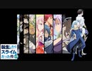 【修正版】『転生したらスライムだった件』第2期 OP 第1部【Storyteller】TRUE 高音質 Full AAC - 256kbps