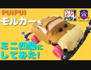 ５９＃今話題のPUIPUIモルカーをミニ四駆化！モルカーらしさを追求したこだわりの作りをとくとご覧あれ【フォースラボのネタ四駆！ 特別編】
