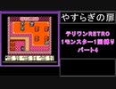 【配合禁止縛り】DQMテリワンRETRO 1モンスター1回縛り パート4