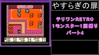 【配合禁止縛り】DQMテリワンRETRO 1モンスター1回縛り パート4